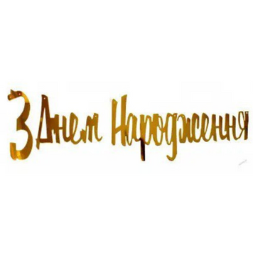 Надпись картонная С днем рождения на украинском Прописью Золото 1,5 метра 09729 фото