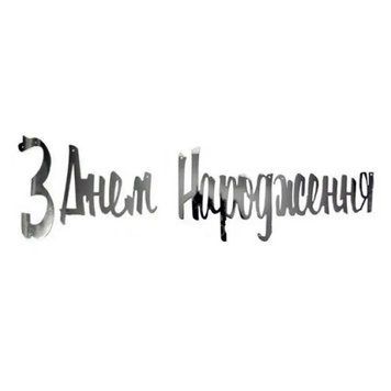 Надпись картонная С днем рождения на украинском Прописью Серебро 1,5 метра 09730 фото
